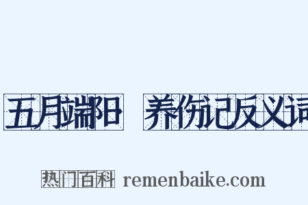 五月端阳·养伤记反义词是什么意思的图片